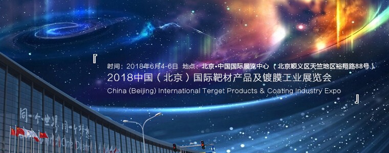 2018中国（北京）国际靶材产品及镀膜工业展览会