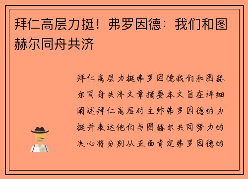 拜仁高层力挺！弗罗因德：我们和图赫尔同舟共济