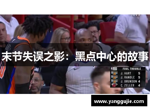 末节失误之影:黑点中心的故事
