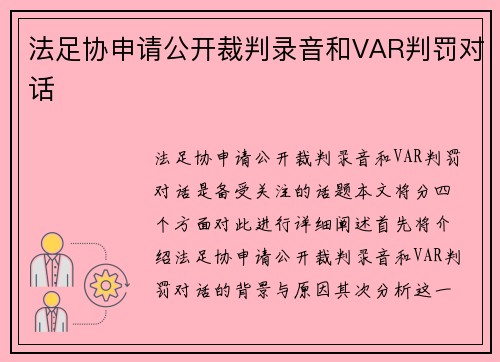 法足协申请公开裁判录音和VAR判罚对话